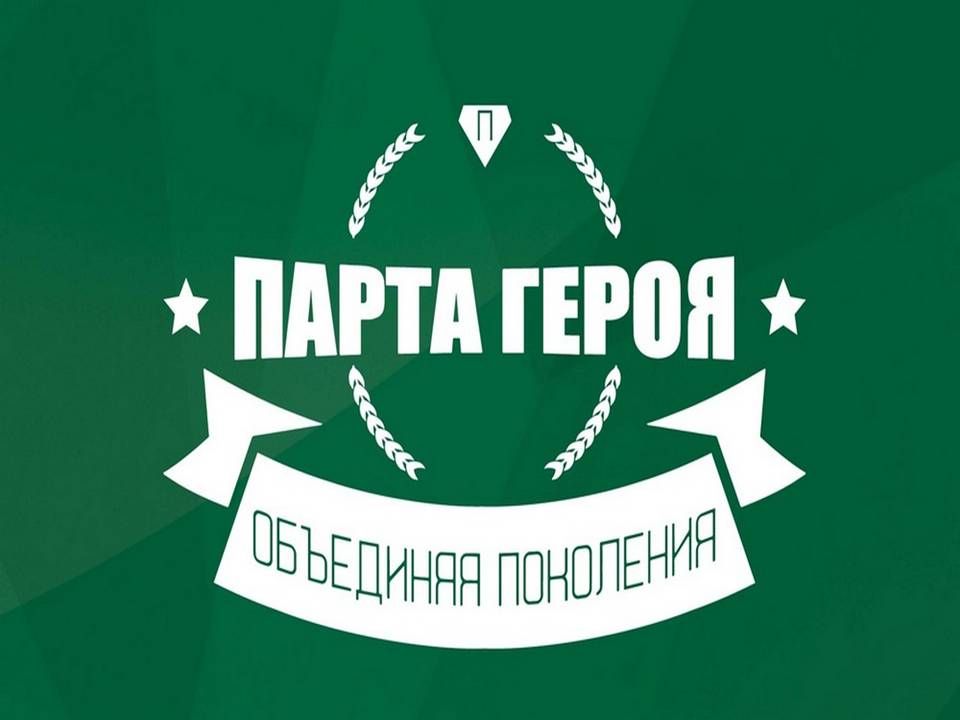 ПАРТА ГЕРОЯ.