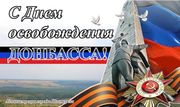 День освобождения Донбасса.