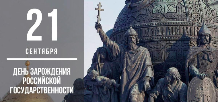 День российской государственности 21 сентября!.