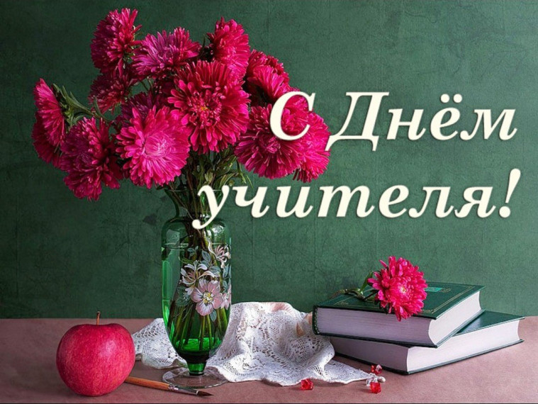 ДЕНЬ УЧИТЕЛЯ.