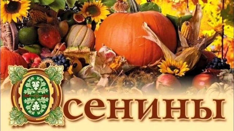 Осенины.