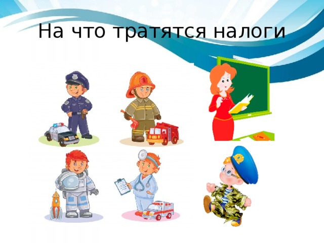 Беседа о налогах.