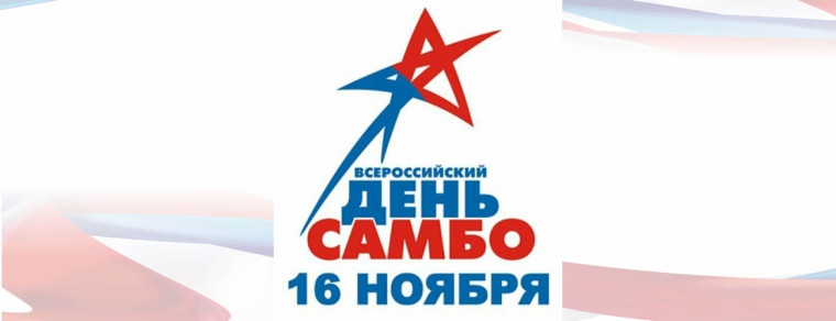 О Дне самбо.