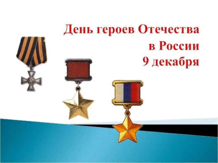 9 декабря День Героев Отечества!.