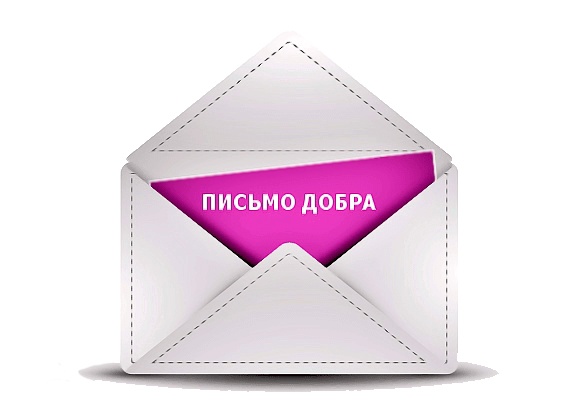 Проект "Добрые письма"!.